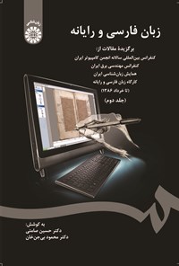 تصویر جلد کتاب زبان فارسی و رایانه (جلد دوم)