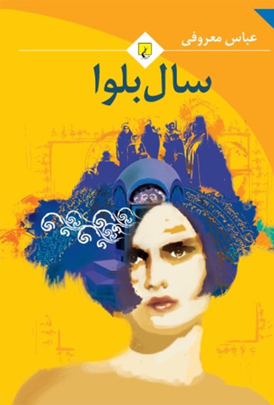 تصویر جلد کتاب سال بلوا