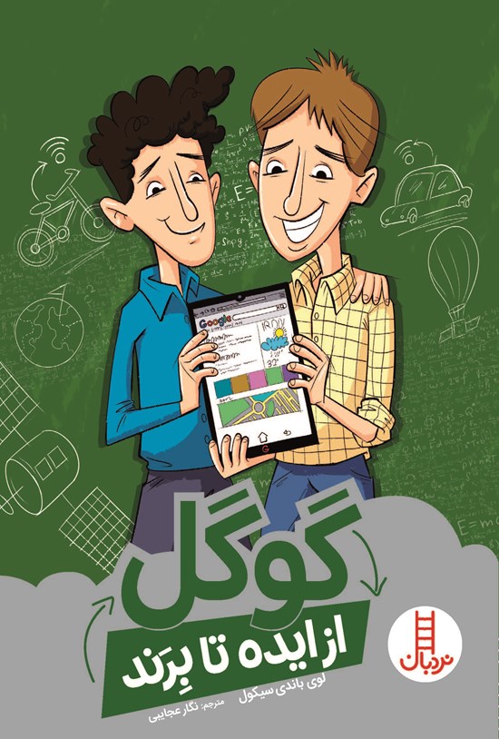 تصویر جلد کتاب گوگل (از ایده تا برند)