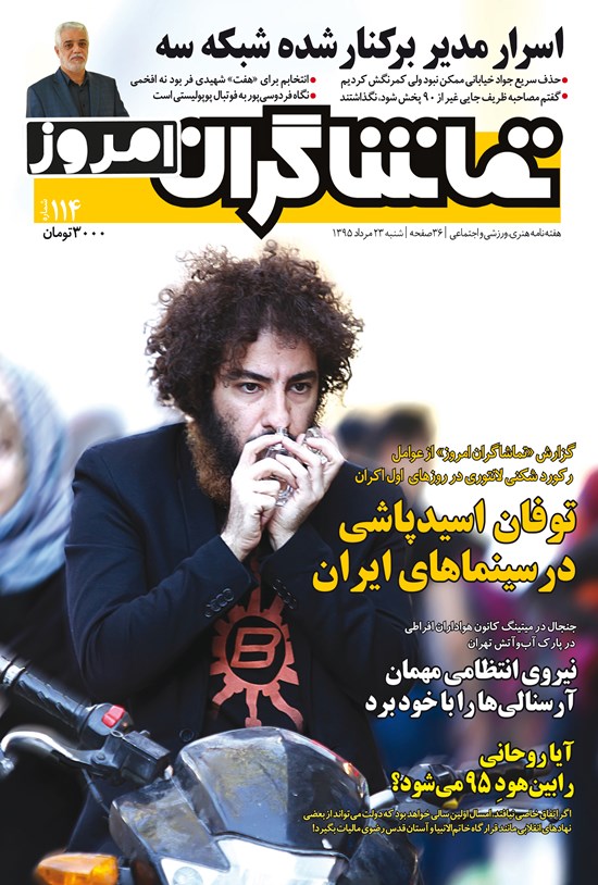 تصویر جلد کتاب هفتهنامه تماشاگران امروز ـ شماره ۱۱۴ ـ ۲۳ مرداد