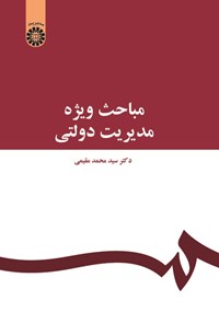 تصویر جلد کتاب مباحث ویژه مدیریت دولتی