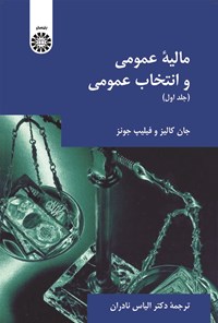 تصویر جلد کتاب مالیه عمومی و انتخاب عمومی (جلد اول)