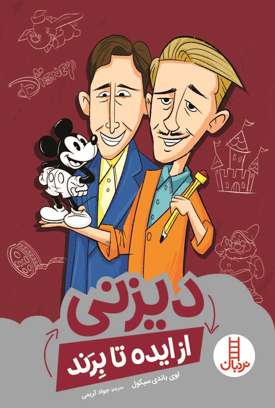 تصویر جلد کتاب دیزنی (از ایده تا برند)