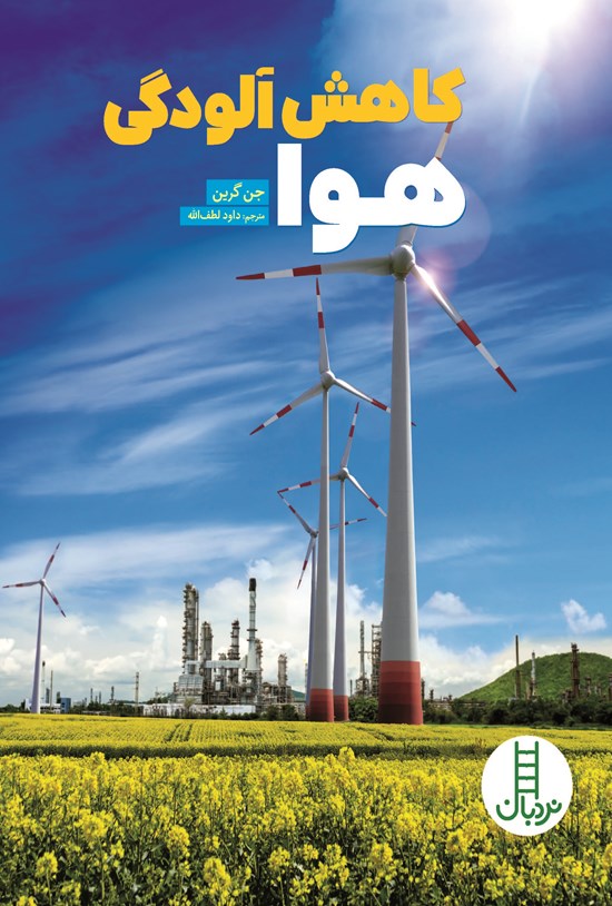 تصویر جلد کتاب کاهش آلودگی هوا
