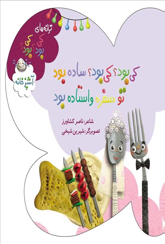 تصویر جلد کتاب کی بود؟ کی بود؟ ساده بود، تو سفره واستاده بود (آشپزخانه)