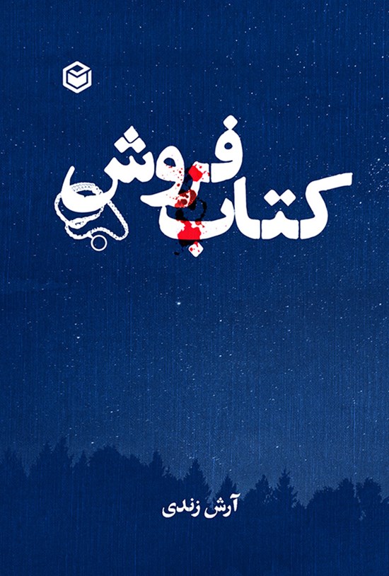 تصویر جلد کتاب کتاب فروش