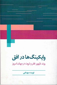 کتاب وایکینگ ها در افق اثر نوید سهامی