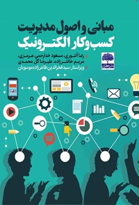 کتاب مبانی و اصول مدیریت کسب و کار الکترونیک اثر رضا آشوری