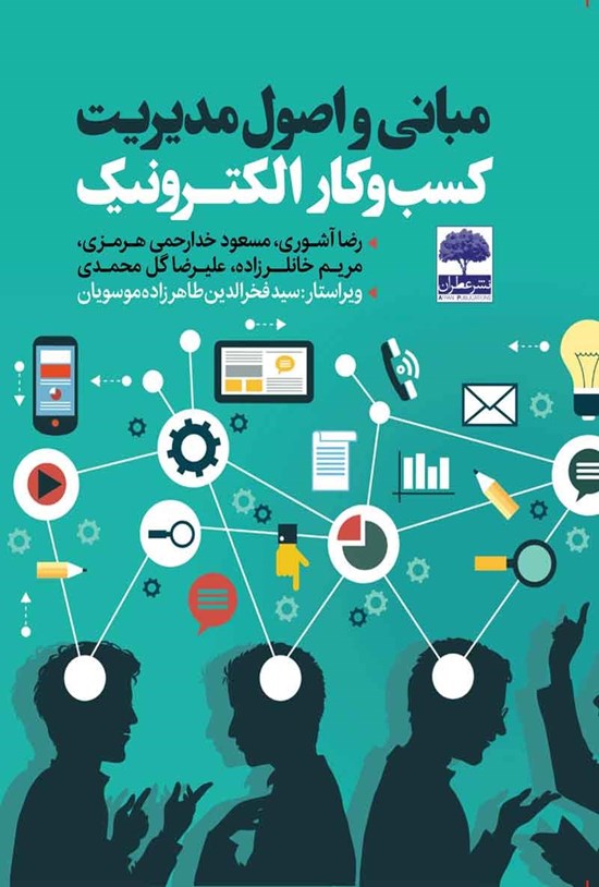 تصویر جلد کتاب مبانی و اصول مدیریت کسب و کار الکترونیک