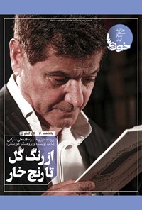 تصویر جلد کتاب روزنامه سراسری خوزیها ـ شماره ۳۰۲ ـ یکشنبه ۱۷ بهمنماه ۱۴۰۰