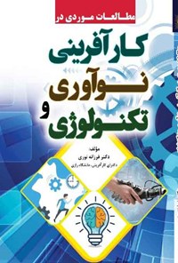 کتاب مطالعات موردی در کارآفرینی، نوآوری و تکنولوژی اثر فرزانه نوری