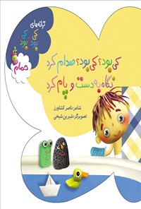 تصویر جلد کتاب کی بود؟ کی بود؟ صدام کرد نگاه به دست و پام کرد (حمام)