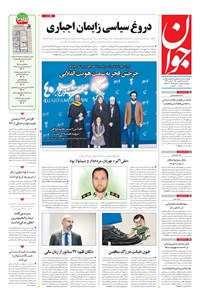 تصویر جلد کتاب جوان - يکشنبه ۱۷ بهمن ۱۴۰۰