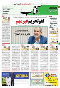 تصویر جلد کتاب آفتاب یزد - ۱۷ بهمن ۱۴۰۰