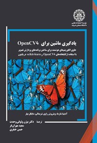 تصویر جلد کتاب یادگیری ماشین برای OpenCV4