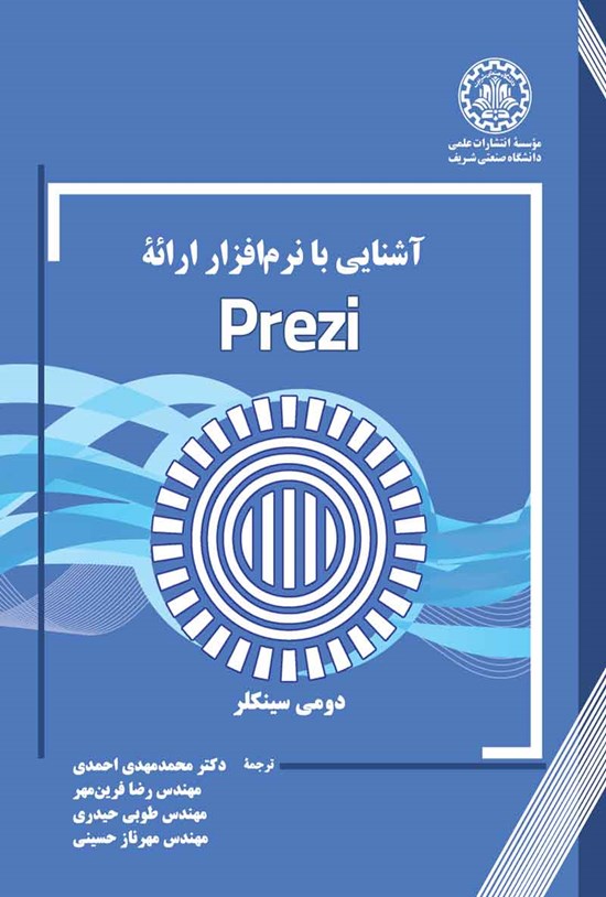تصویر جلد کتاب آشنایی با نرم افزار ارائه prezi