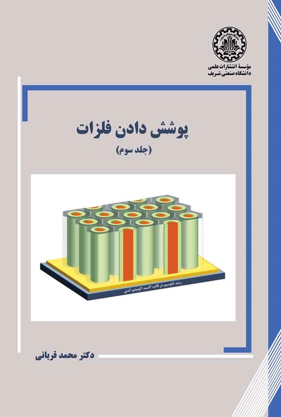 تصویر جلد کتاب پوشش دادن فلزات (جلد سوم)