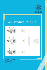 تصویر جلد کتاب اپتیک فوریه در قلمروی مکان و زمان