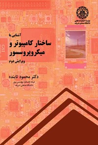 کتاب آشنایی با ساختار کامپیوتر و میکروپروسسور اثر محمود تابنده