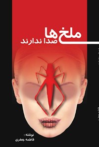 کتاب ملخ ها صدا ندارند اثر فاطمه جعفری