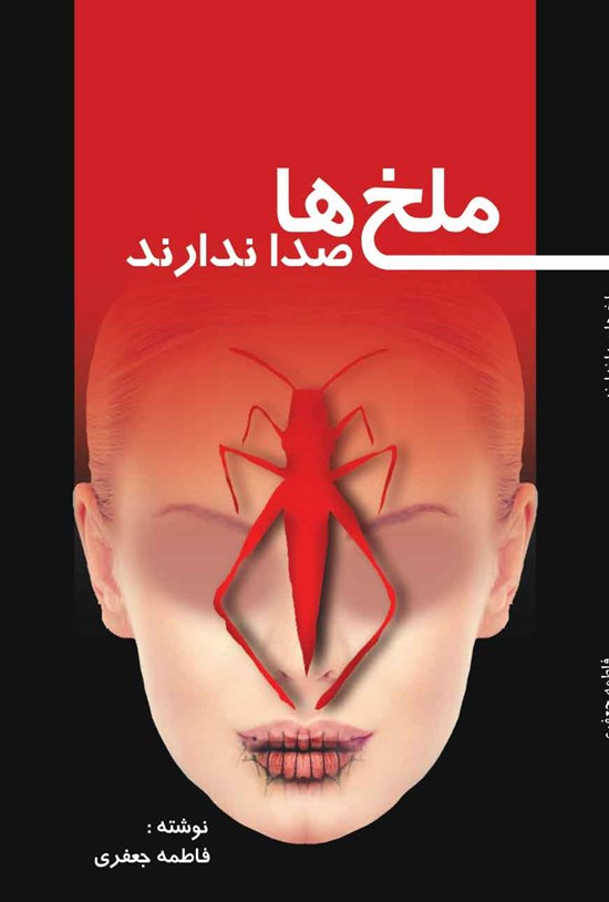 تصویر جلد کتاب ملخ ها صدا ندارند