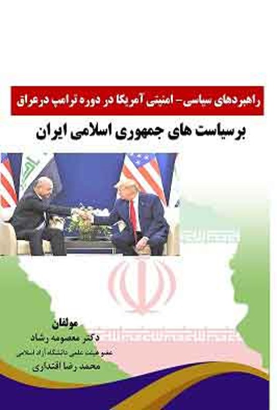 تصویر جلد کتاب راهبردهای سیاسی - امنیتی آمریکا در دوره ترامپ در عراق