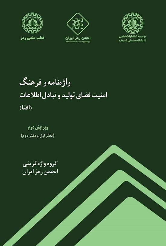 تصویر جلد کتاب واژه نامه و فرهنگ امنیت فضای تولید و تبادل اطلاعات (افتا)