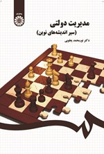 تصویر جلد کتاب مدیریت دولتی (سیر اندیشه های نوین)