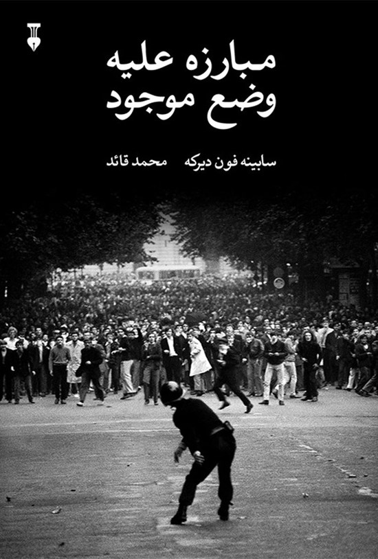 تصویر جلد کتاب مبارزه علیه وضع موجود