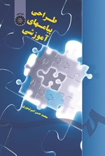 تصویر جلد کتاب طراحی پیام های آموزشی