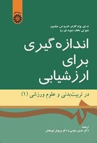 تصویر جلد کتاب اندازه گیری برای ارزشیابی در تربیت بدنی و علوم ورزشی (۱)