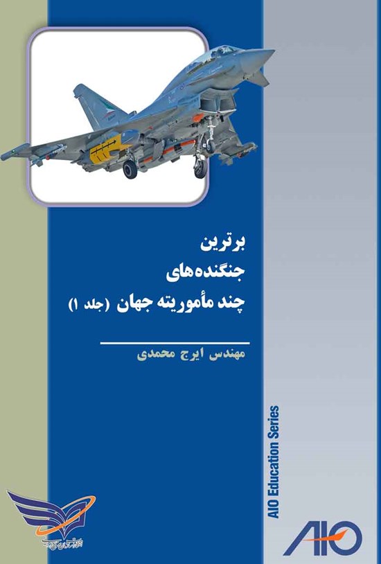 تصویر جلد کتاب برترین جنگنده های چند ماموریته جهان (جلد اول)