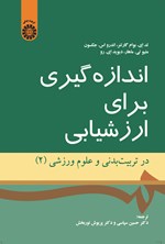 تصویر جلد کتاب اندازه گیری برای ارزشیابی در تربیت بدنی و علوم ورزشی (۲)