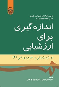 تصویر جلد کتاب اندازه گیری برای ارزشیابی در تربیت بدنی و علوم ورزشی (۲)