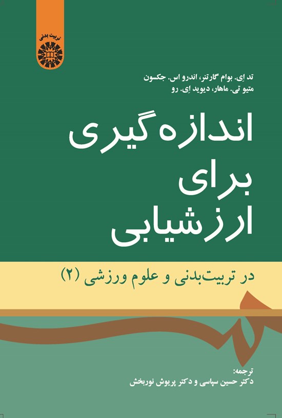تصویر جلد کتاب اندازه گیری برای ارزشیابی در تربیت بدنی و علوم ورزشی (۲)