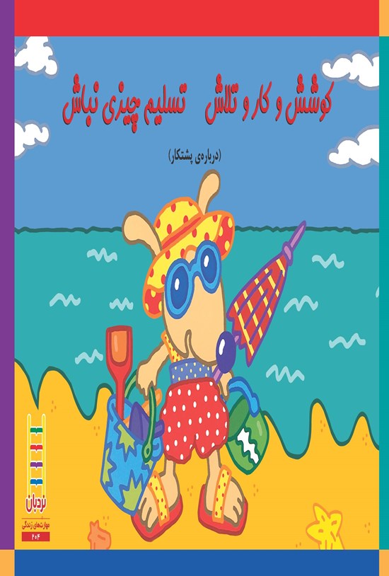 تصویر جلد کتاب کوشش و کار و تلاش تسلیم چیزی نباش
