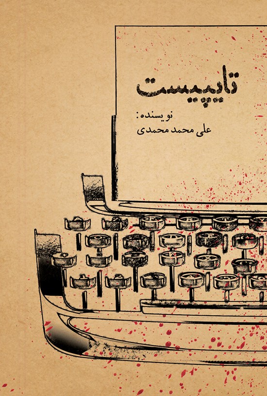 تصویر جلد کتاب تایپیست