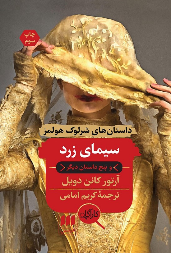 تصویر جلد کتاب سیمای زرد و پنج داستان دیگر