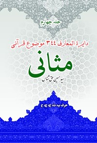 کتاب دایرة‌المعارف ۳۴۴ موضوع قرآنی مثانی (جلد چهارم) اثر سیدحسین حق‌شناس