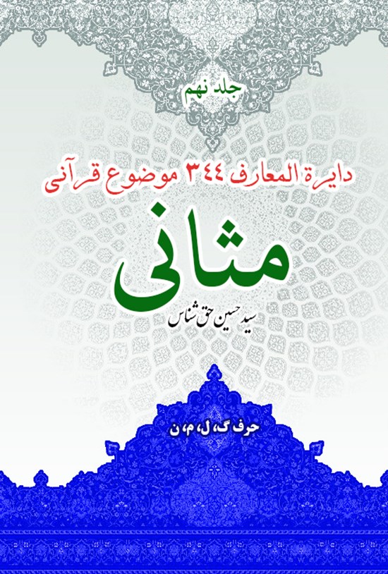 تصویر جلد کتاب دایرةالمعارف ۳۴۴ موضوع قرآنی مثانی (جلد نهم)