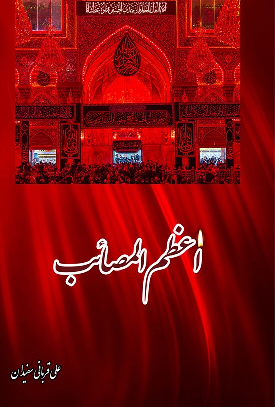 تصویر جلد کتاب اعظم المصائب (جلد دوم)