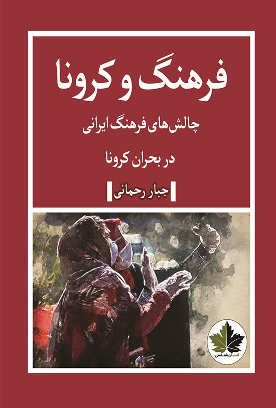 تصویر جلد کتاب فرهنگ و کرونا