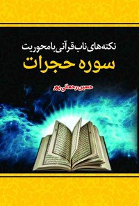 کتاب نکته های ناب قرآنی با محوریت سوره حجرات اثر حسین رحمانی‌پور