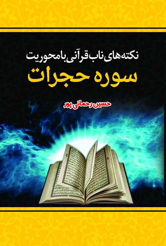 تصویر جلد کتاب نکته های ناب قرآنی با محوریت سوره حجرات