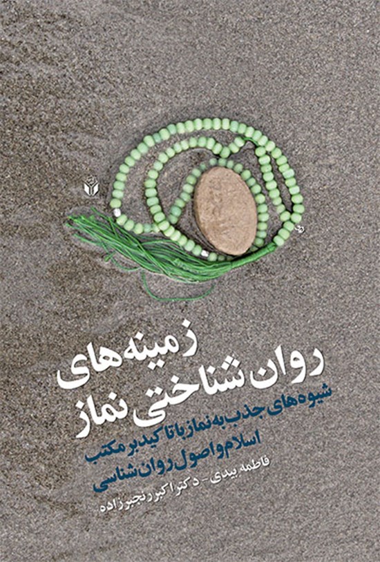 تصویر جلد کتاب زمینههای روانشناختی نماز: شیوههای جذب به نماز با تأکید بر مکتب اسلام و اصول روانشناسی