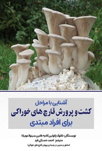 کتاب آشنایی با مراحل کشت و پرورش قارچ های خوراکی برای افراد مبتدی اثر نائلوک پائولین کادیه