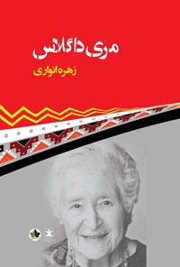 تصویر جلد کتاب مری داگلاس