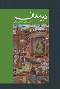 کتاب دیر مغان اثر علی‌‌اكبر ضيايی