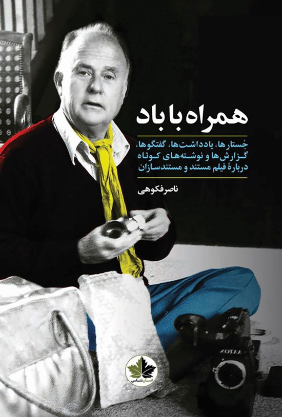 تصویر جلد کتاب همراه با باد