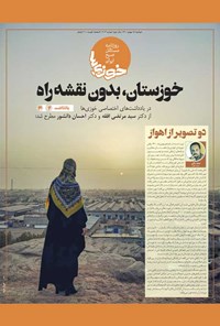 تصویر جلد کتاب روزنامه سراسری خوزیها ـ شماره ۳۰۳ ـ دوشنبه ۱۸ بهمنماه ۱۴۰۰